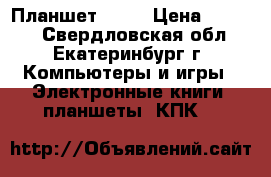 Планшет TW81 › Цена ­ 5 000 - Свердловская обл., Екатеринбург г. Компьютеры и игры » Электронные книги, планшеты, КПК   